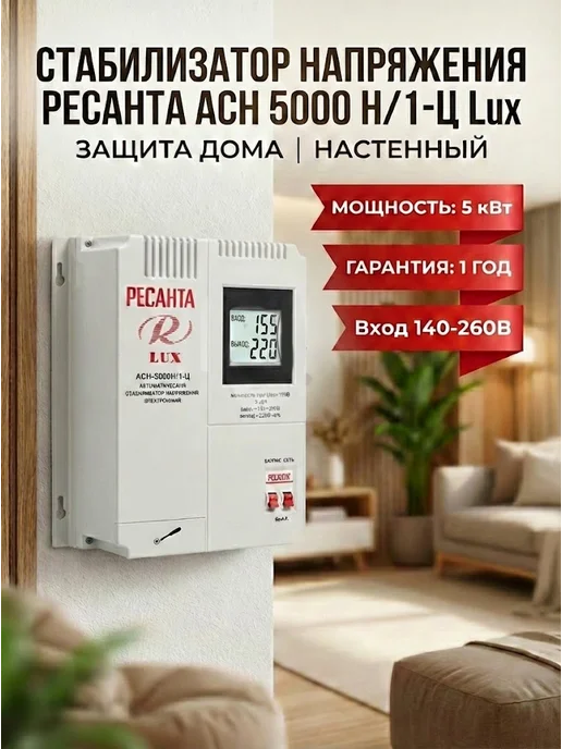 Стабилизатор напряжения 220В для дома АСН 5000 Н/1-Ц Lux