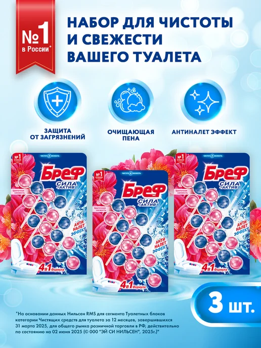 бреф Туалетный блок Цветочная свежесть 4х50г, 3 шт, шарики, 50 г, 3 шт