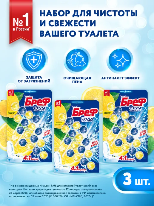 бреф Туалетный блок Лимонная свежесть 4х50г, 3 шт, шарики, 50 г, 3 шт