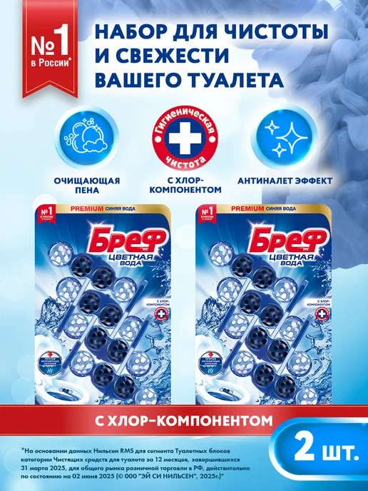 бреф Туалетный блок Хлор 4х50г, 2 шт, шарики для унитаза, 50 г, 2 шт