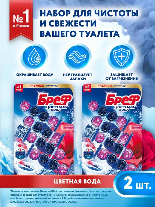 бреф Туалетный блок Цветочная свежесть 4х50г, 3 шт, шарики, 50 г, 2 шт