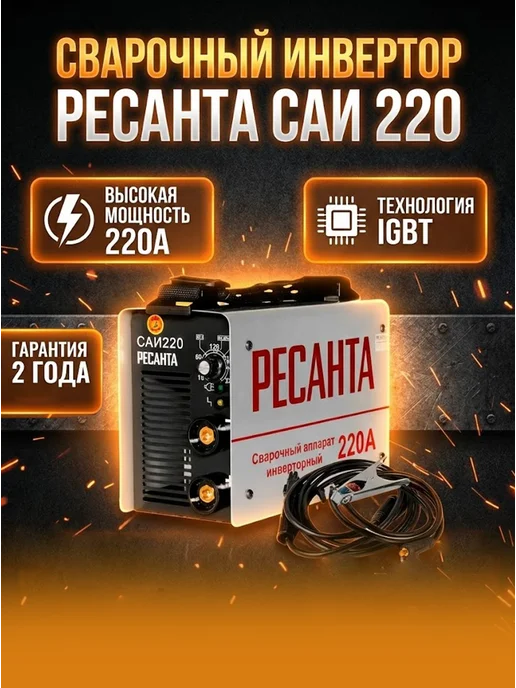 Сварочный аппарат инверторный САИ 220