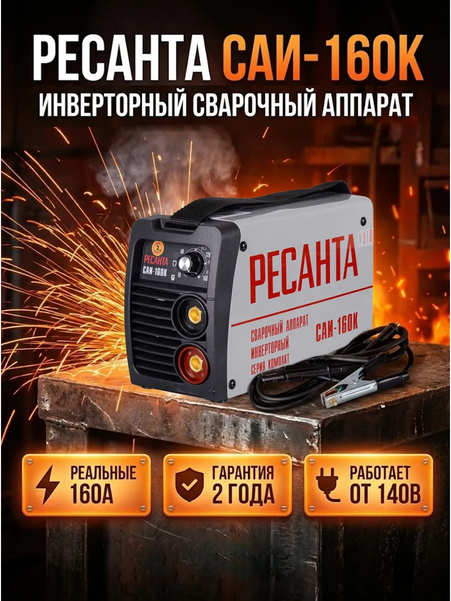 Сварочный аппарат инверторный САИ 160К