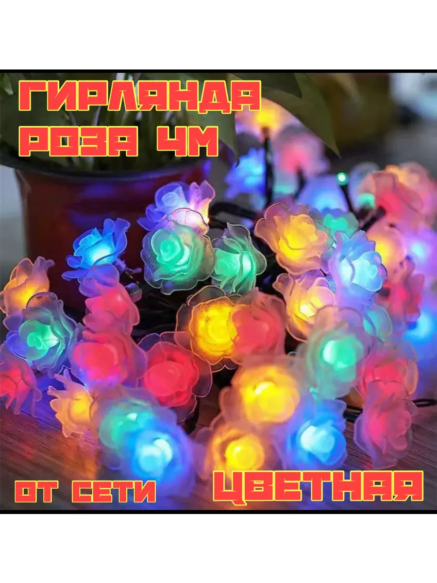 Гирлянда роза 4М для елки и дома