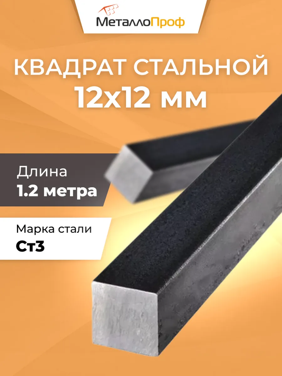 Квадрат стальной 12х12 мм - 1 шт х 1,2м