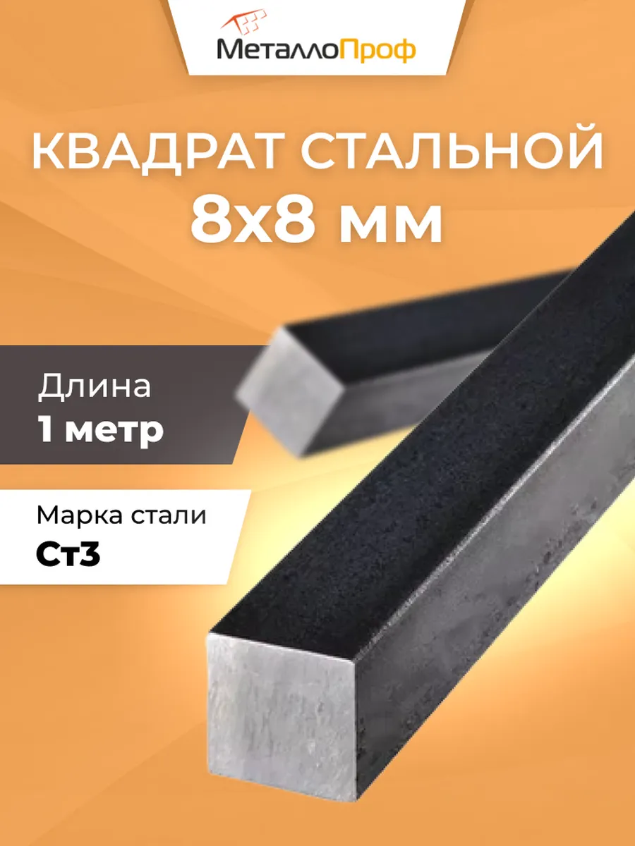 Квадрат стальной 8х8 мм - 1 шт х 1м