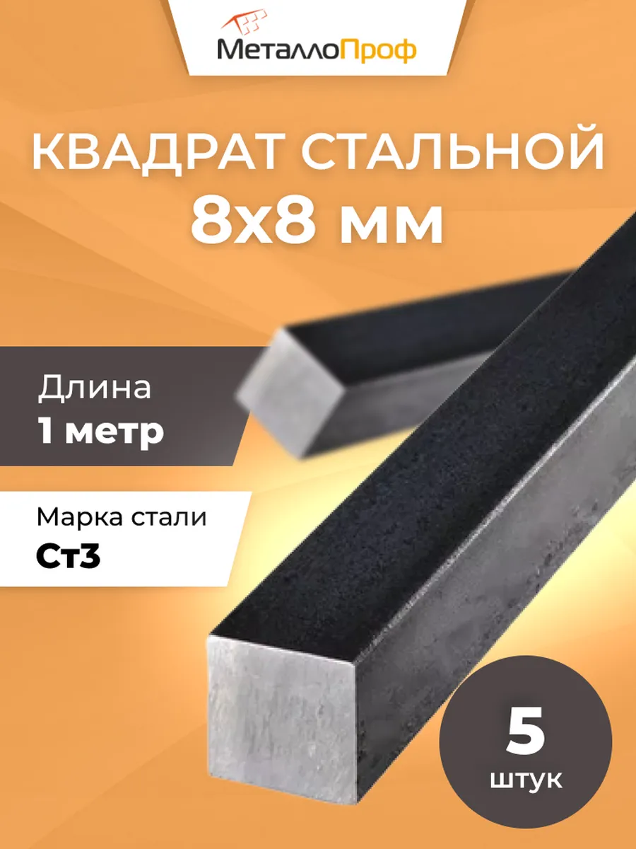 Квадрат стальной 8х8 мм - 5 шт х 1м