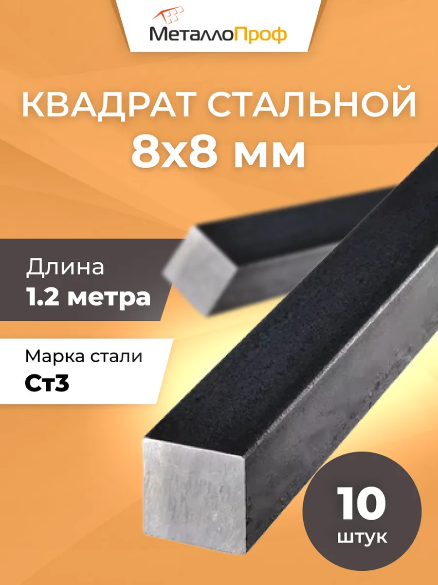 Квадрат стальной 8х8 мм - 10 шт х 1,2м