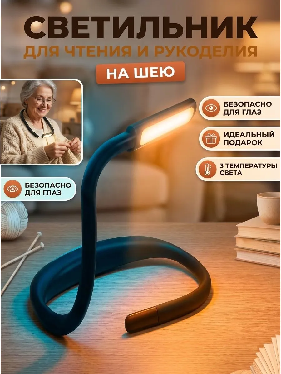 Беспроводной светильник на шею для чтения