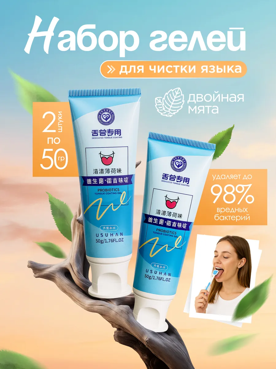 Гель для чистки языка набор