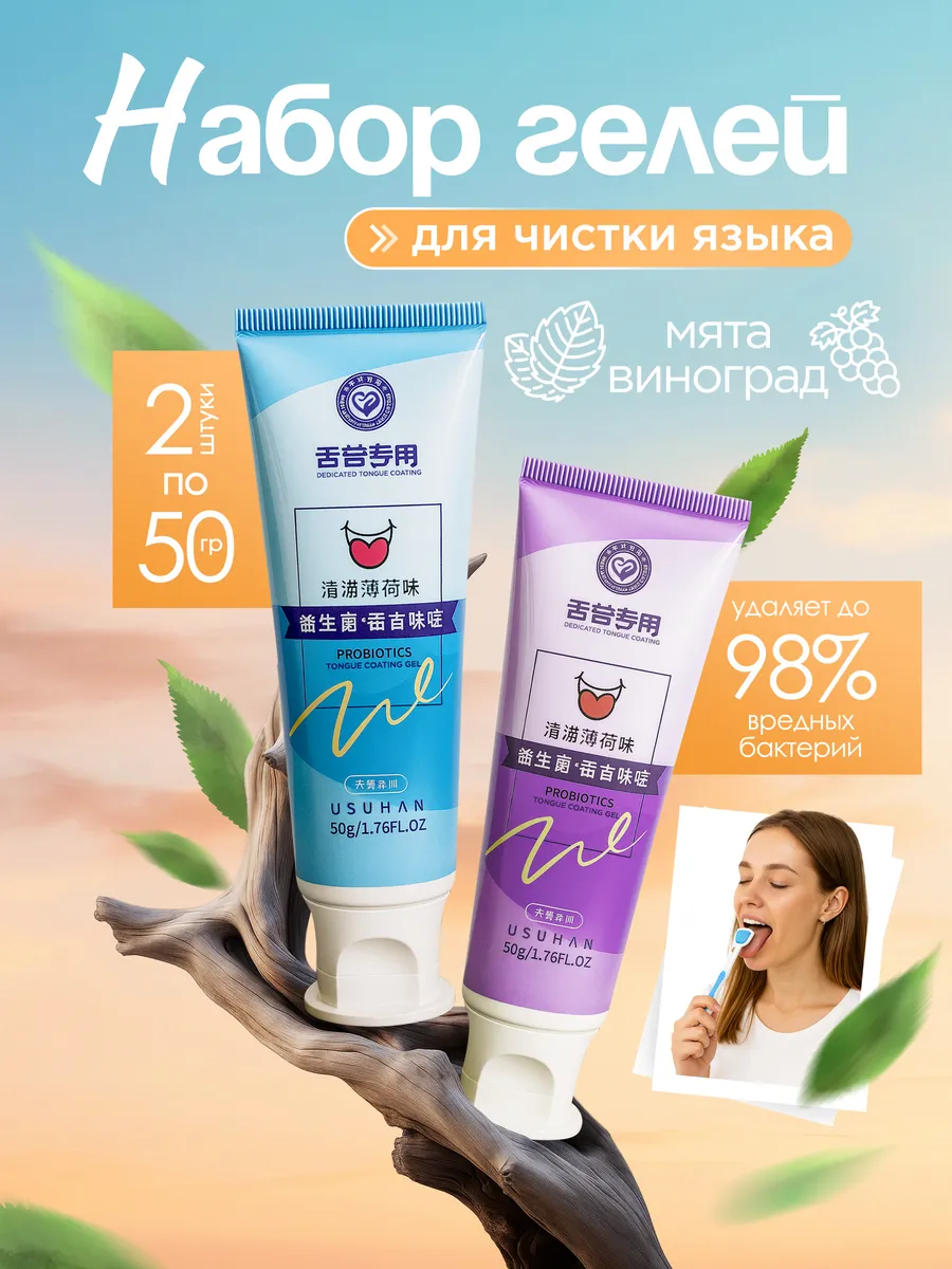 Гель для чистки языка набор