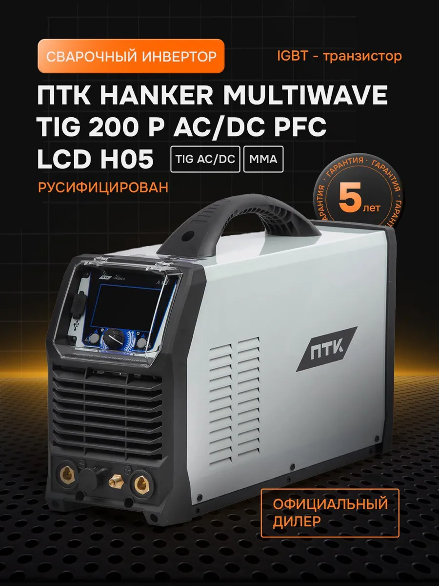 ПТК HANKER MULTIWAVE TIG 200 P AC/DC PFC LCD (H05)