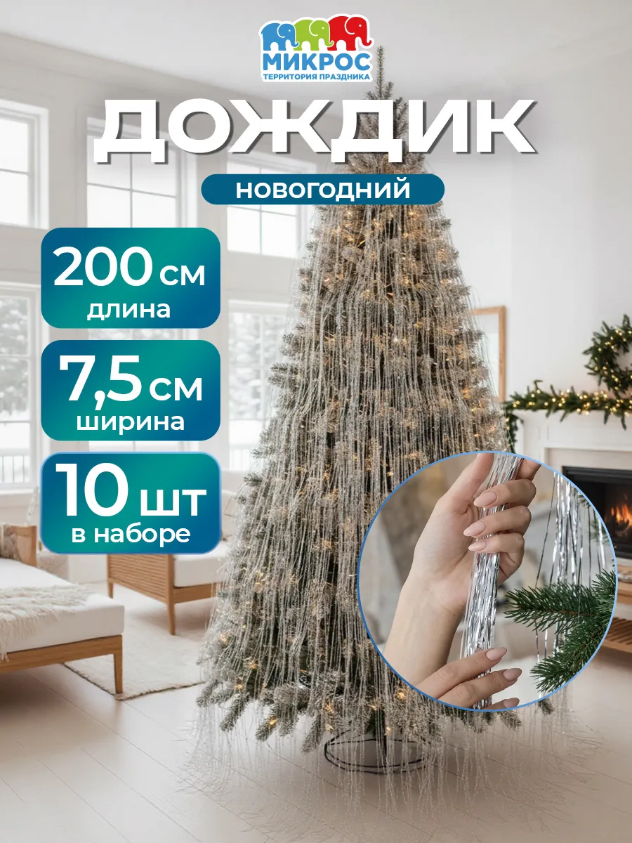 Дождик на елку новогодний 200х7 см