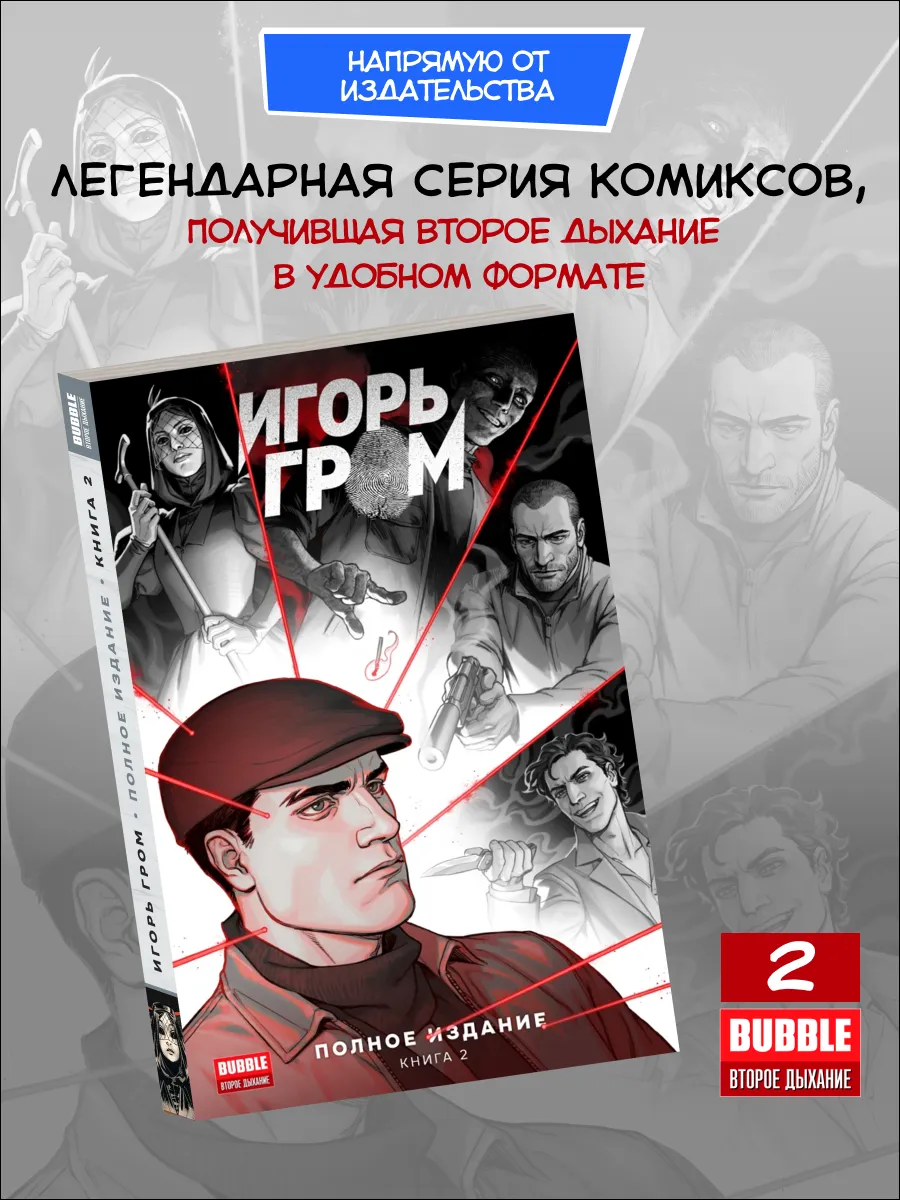 Игорь Гром. Полное издание. Том 2. Комиксы BUBBLE