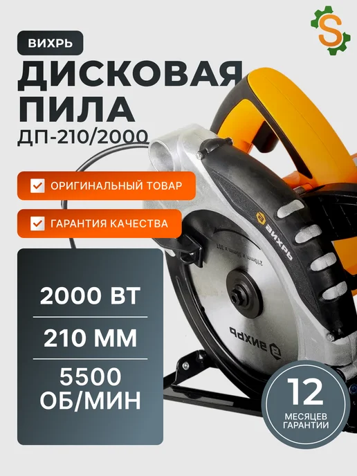 Пила дисковая циркулярная электрическая ДП-210/2000