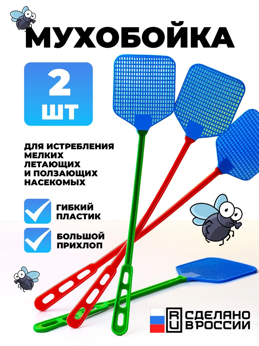 Мухобойка ручная механическая от мух и комаров 2 шт