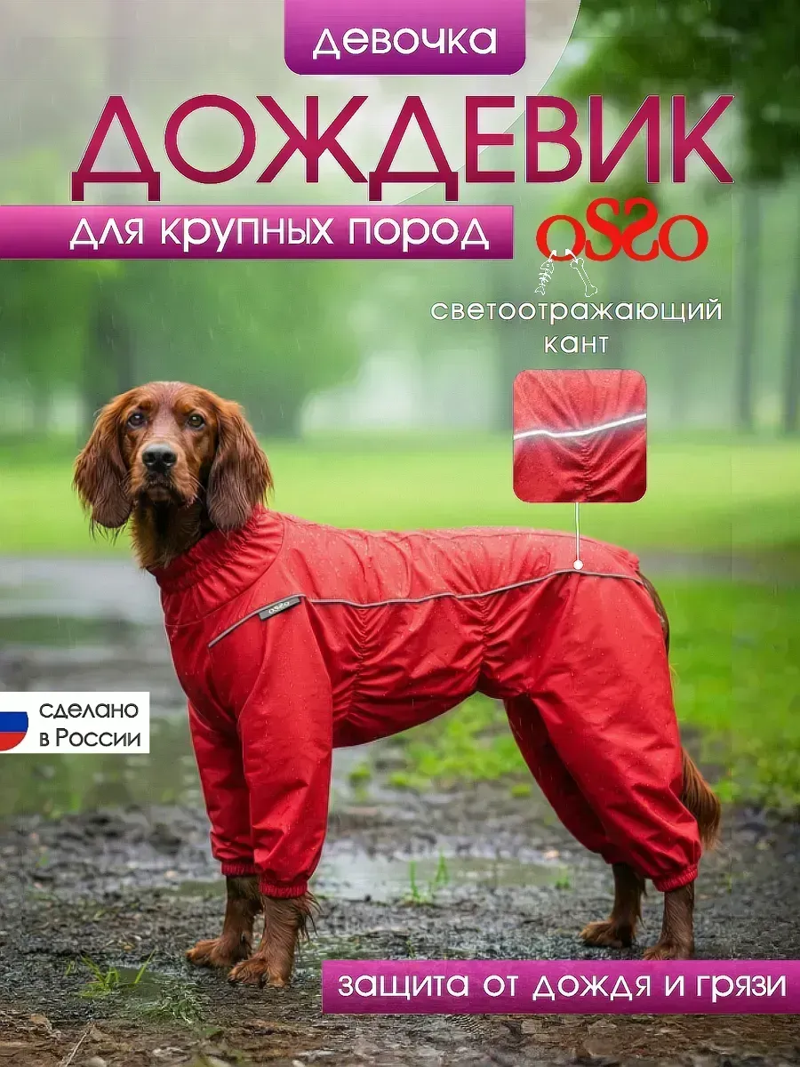 Дождевик для собак комбинезон крупных пород девочки