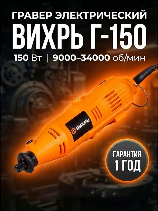 Гравер электрический с насадками Г-150