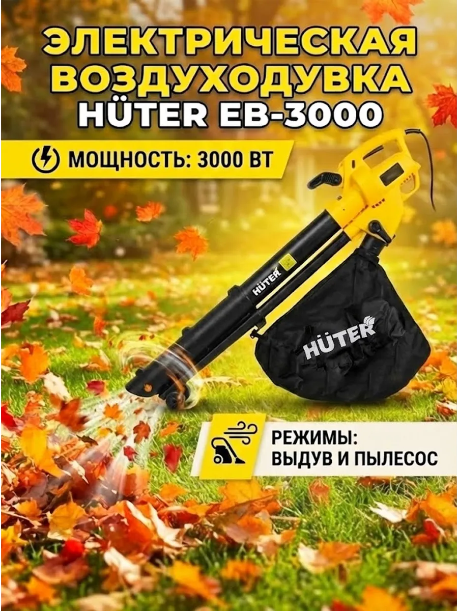 Воздуходувка электрическая мощная садовая EB-3000
