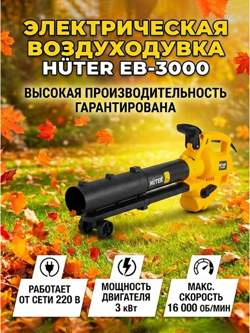 Воздуходувка электрическая мощная садовая EB-3000 — фото 3