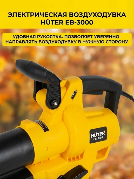 Воздуходувка электрическая мощная садовая EB-3000 — фото 4