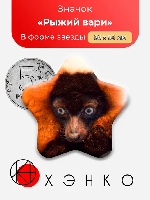 Значок Лемур Рыжий Вари