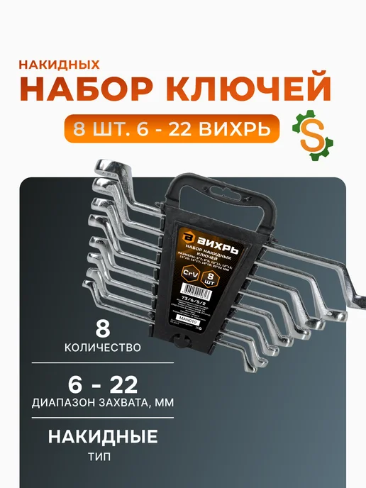 Набор накидных ключей изогнутых 8 шт 6-22