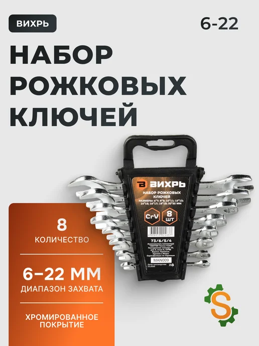 Набор рожковых ключей для автомобиля 8 штук 6 - 22