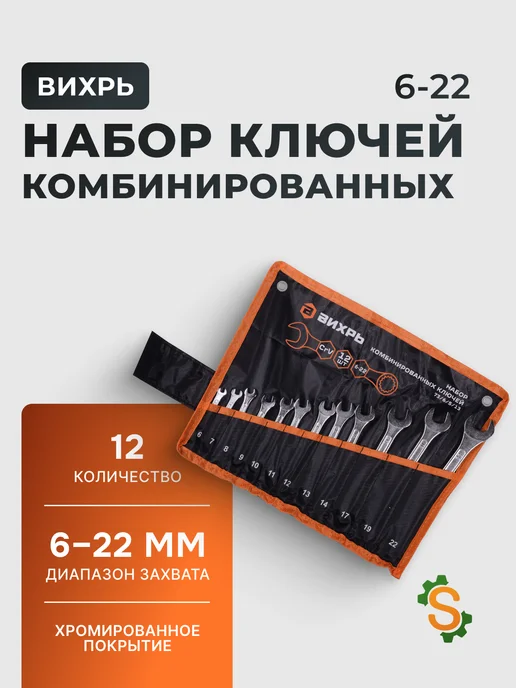 Набор ключей комбинированных для автомобиля 6-22