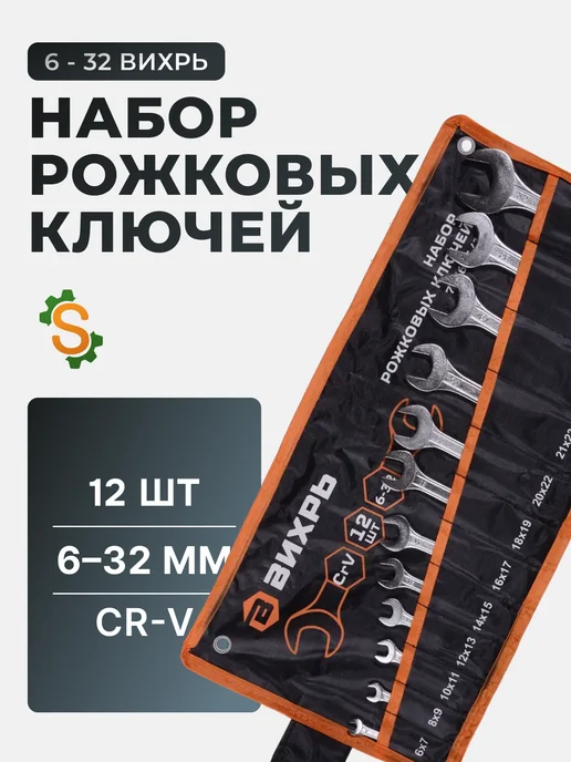 Набор рожковых ключей для автомобиля 12 шт. 6 - 32