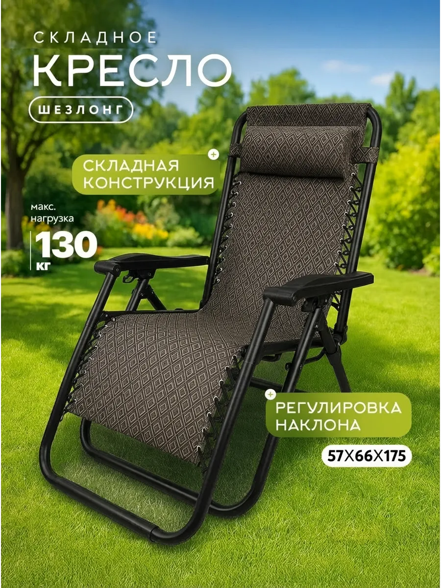 Кресло шезлонг складной