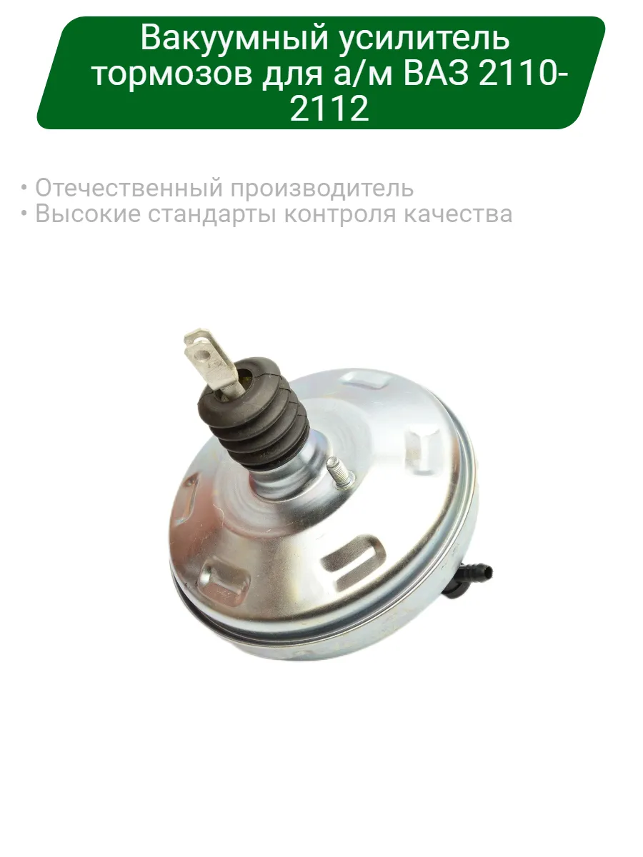 Вакуумный усилитель тормозов для ВАЗ 2110-12