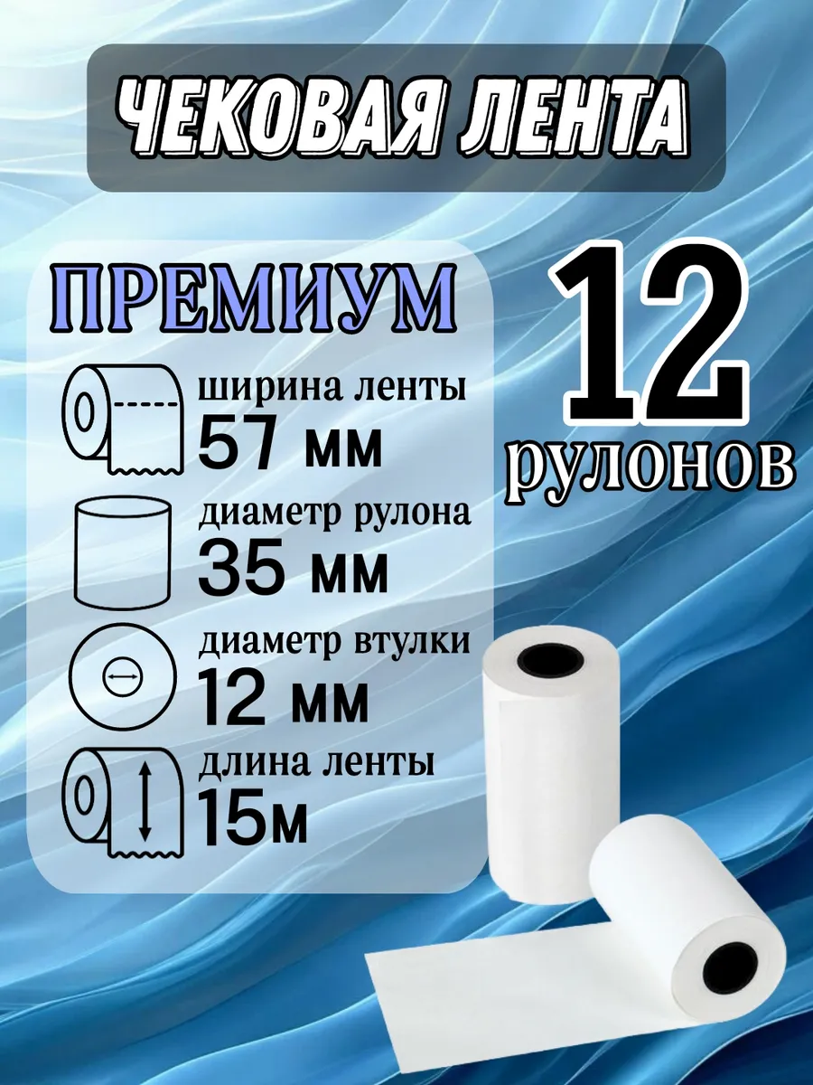 кассовая лента для эвотор 57мм, 15м 12 шт PREMIUM, чековая