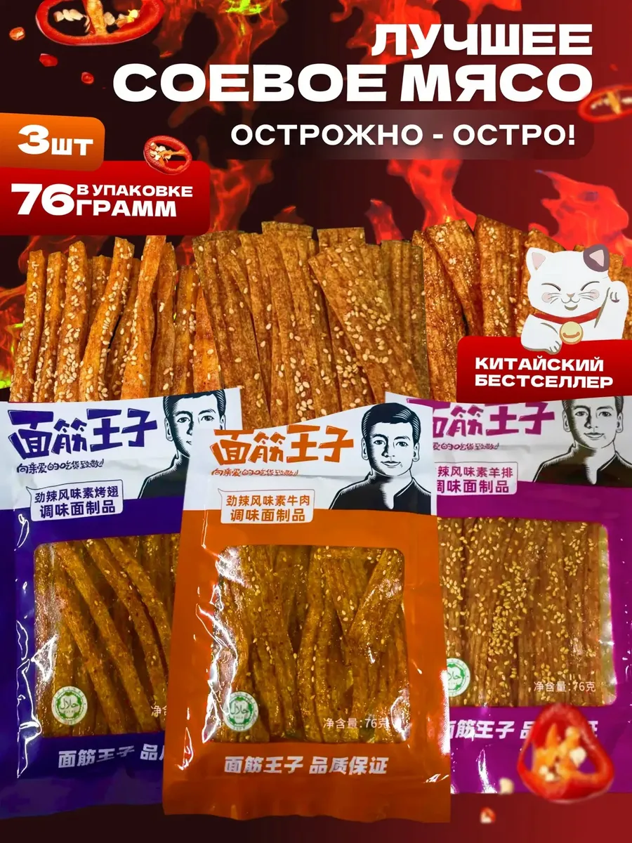 Соевое мясо острое китайское набор латяо