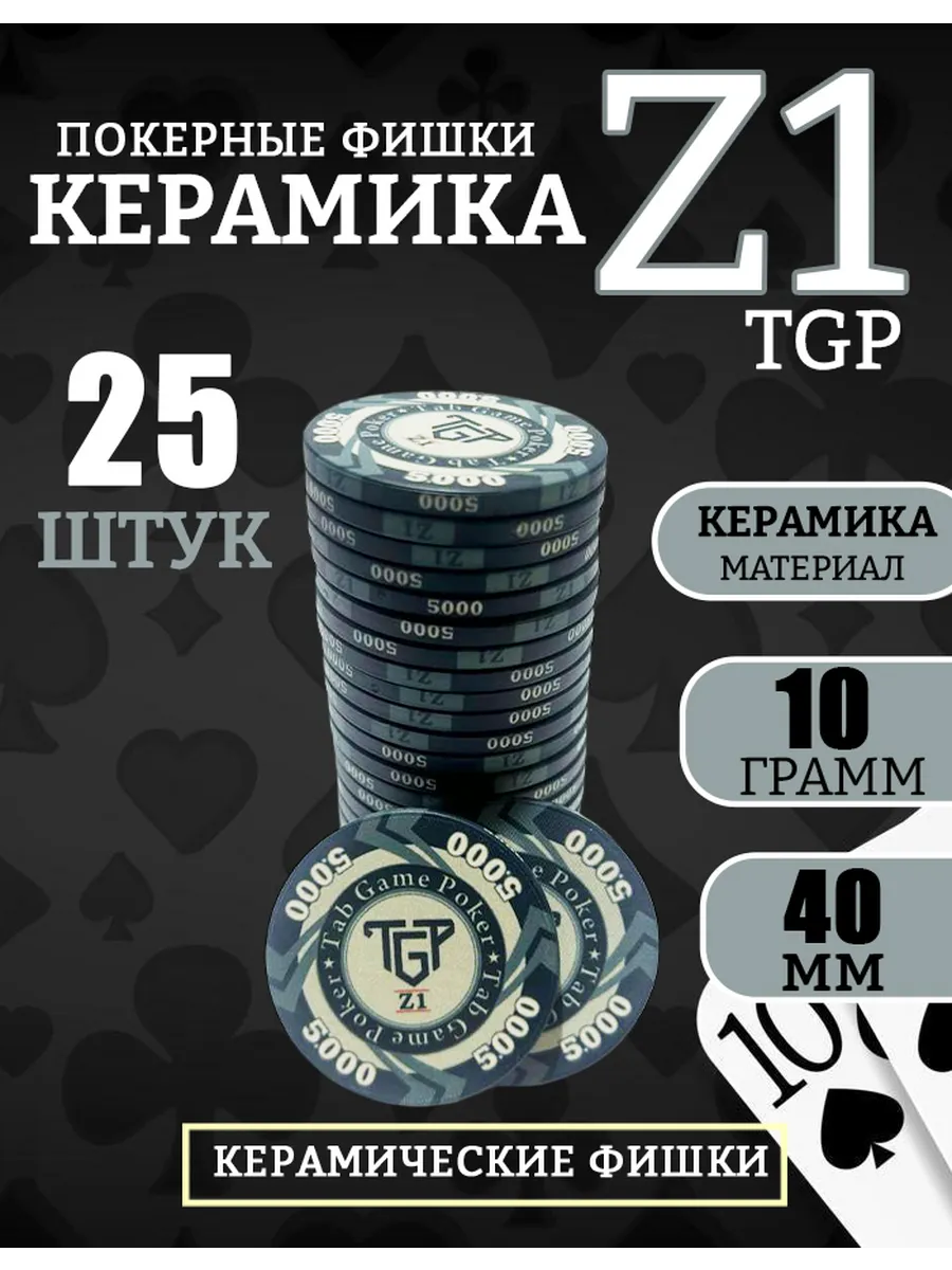 Покерные фишки «Z1 Керамик» с номиналом 5000, 25 шт