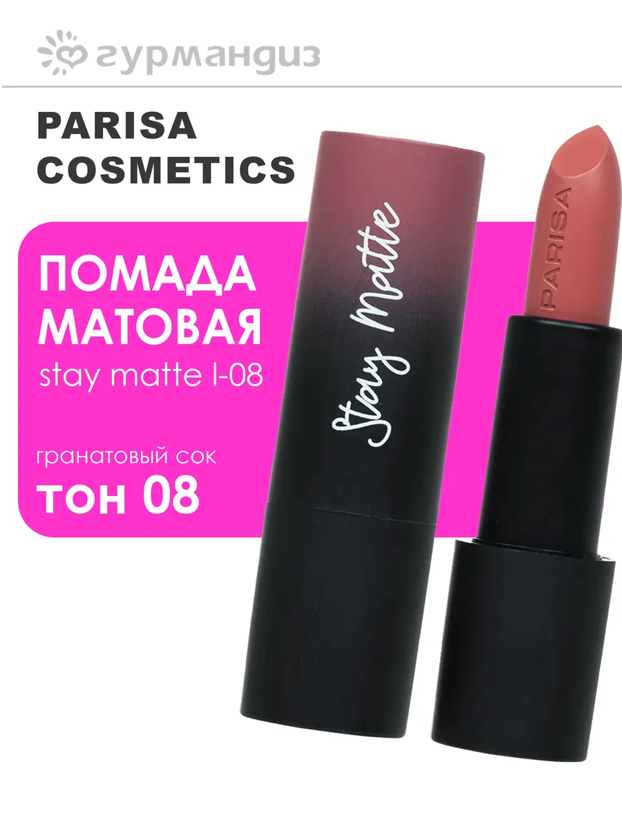 Помада матовая Stay Matte L-08 4 г 08 Гранатовый сок
