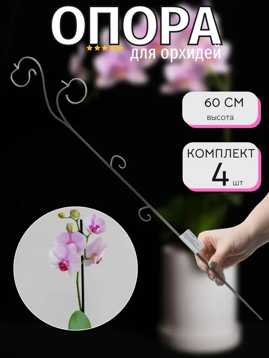 Набор Опор для орхидеи, 60 см, 4 шт