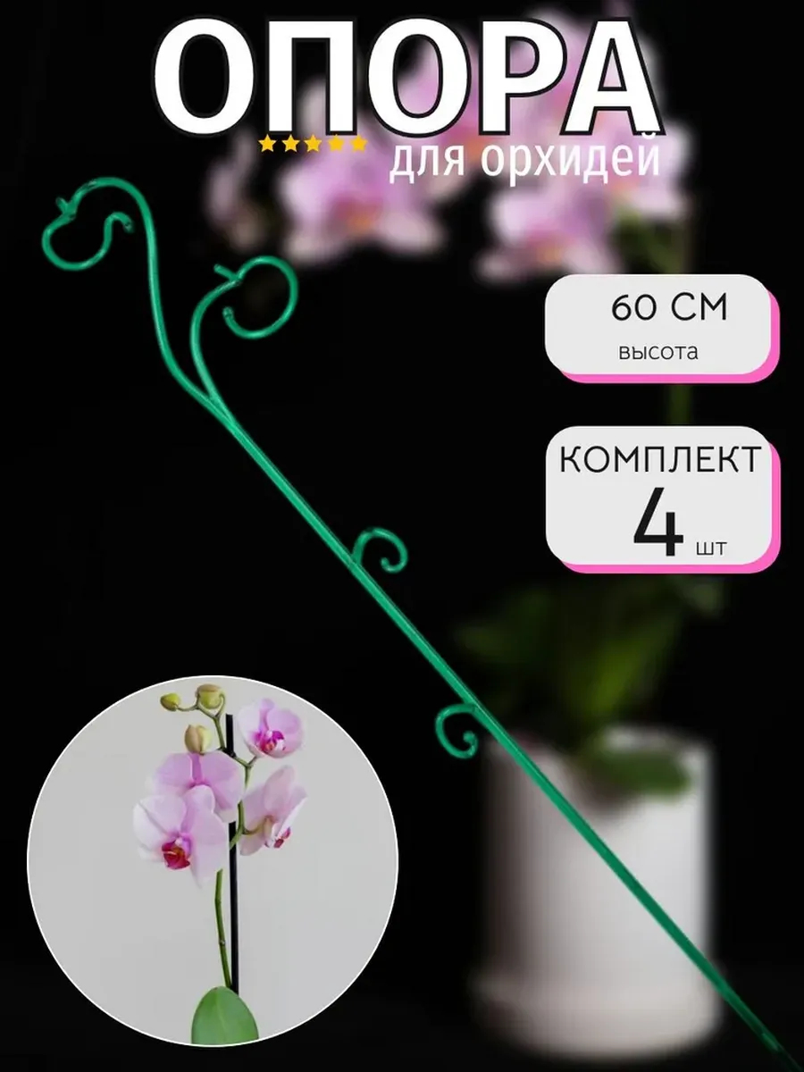 Набор Опор для орхидеи, 60 см, 4 шт