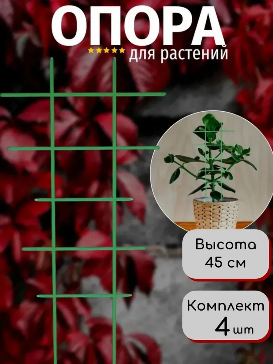 Набор Опор шпалера для растений, цветов "Лесенка", 4 шт