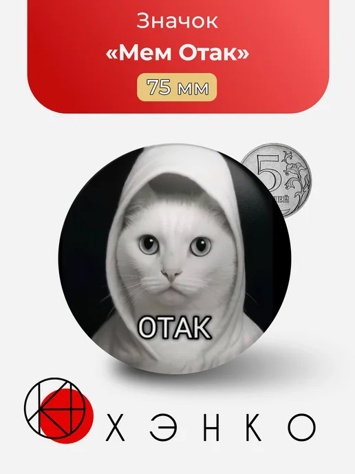 Мем Отак значок