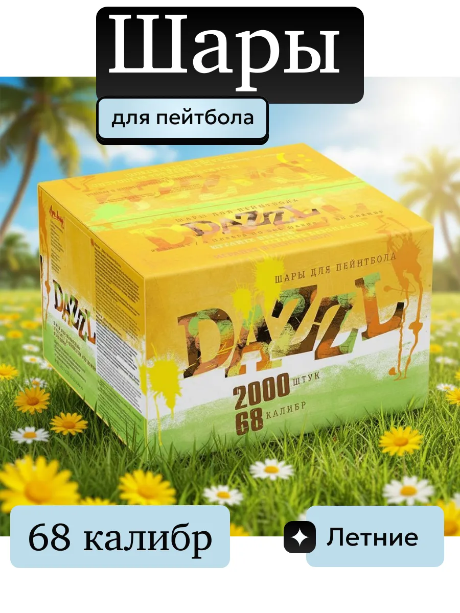 Пейнтбольные шары DAZZL 68 калибра с краской