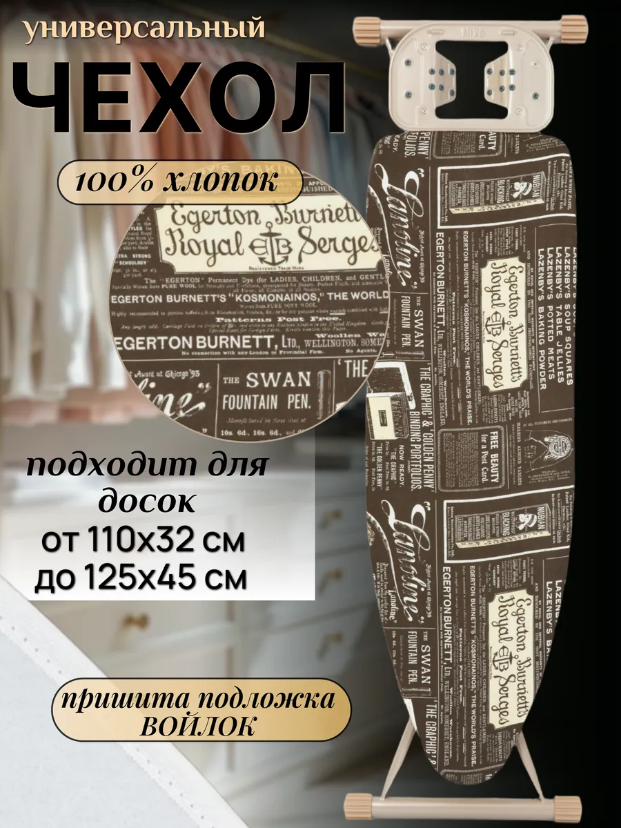 Чехол для гладильной доски с подкладкой войлок