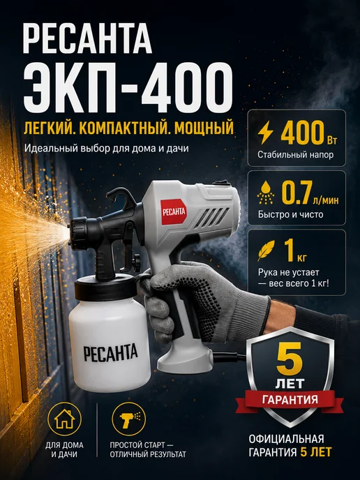 Краскопульт электрический для покраски дома ЭКП-400