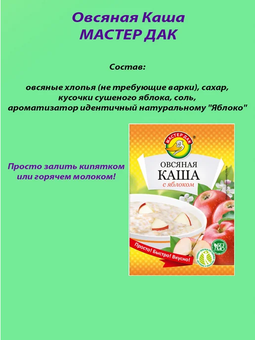 Мастер Дак Овсяная каша с яблоком 35гр х 5шт, 35 г, 5 шт, фото 3