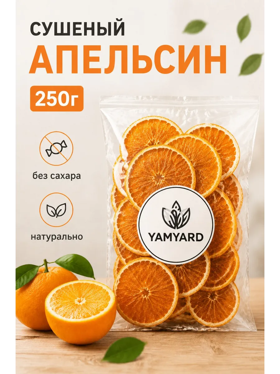 Апельсин сушеный кольца без сахара, 250г
