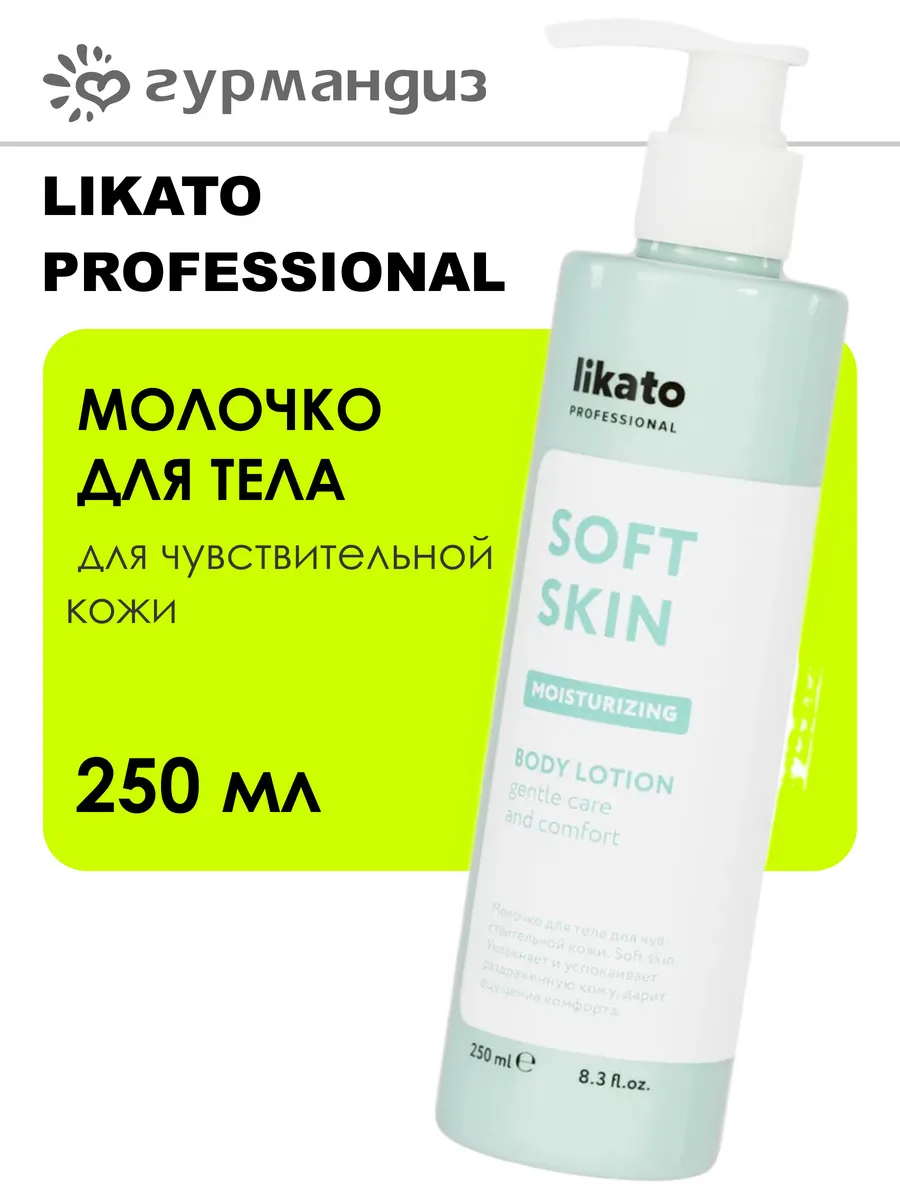 Молочко для тела для чувствительной кожи Soft Skin, 250 мл