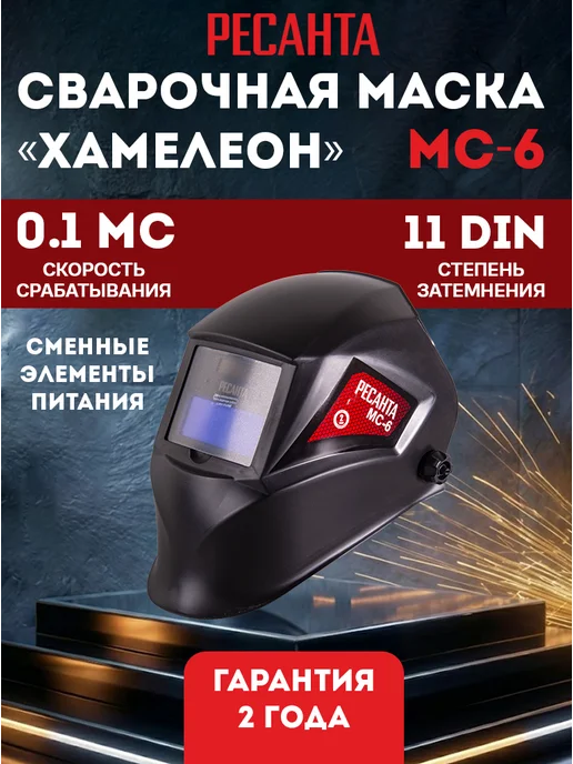 Сварочная маска хамелеон МС-6
