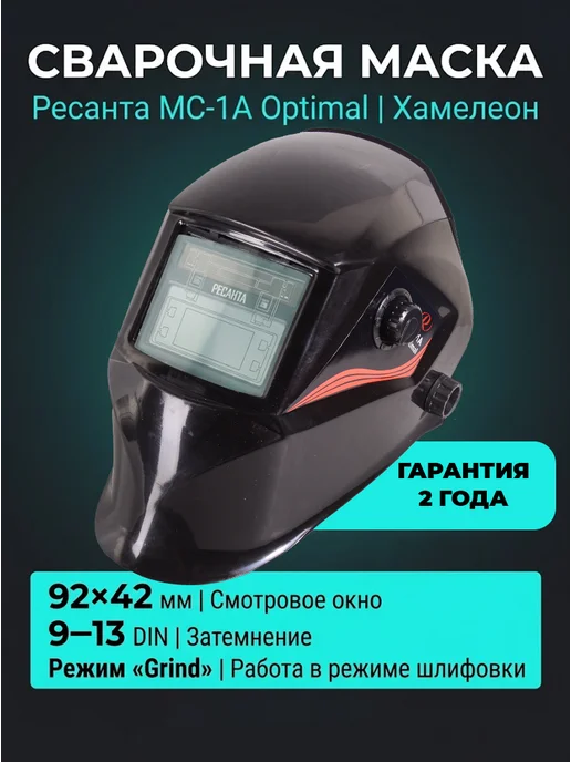 Маска для сварки хамелеон МС-1А Optimal