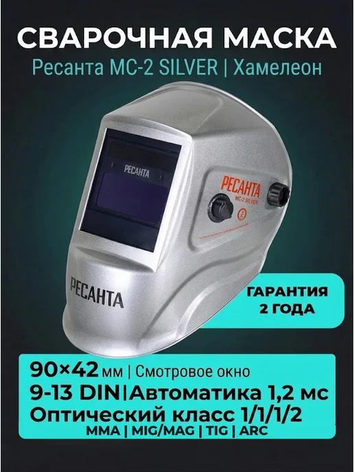 Маска для сварки хамелеон МС-2 Silver