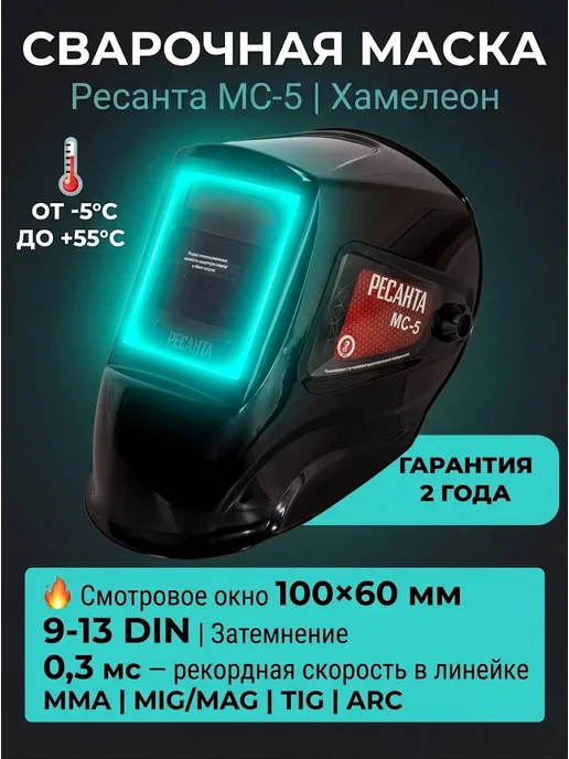 Сварочная маска хамелеон МС-5